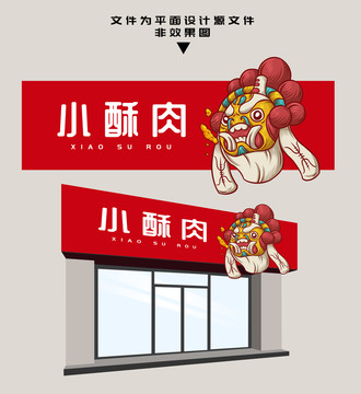 小酥肉門頭