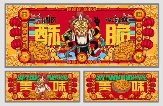 國(guó)潮小酥肉海報(bào)