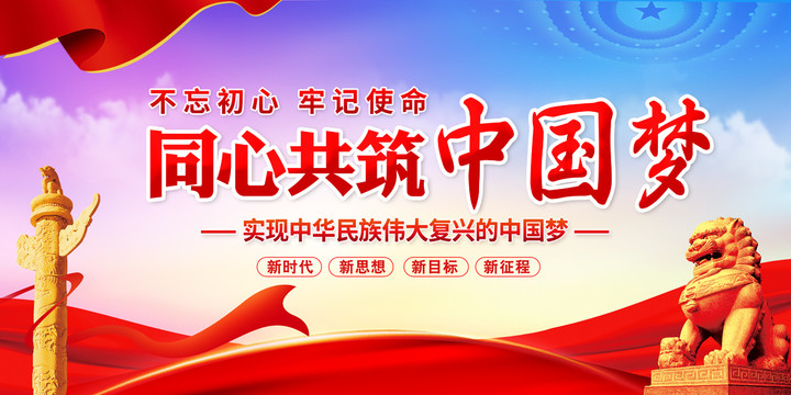 同心共筑中國(guó)夢(mèng)