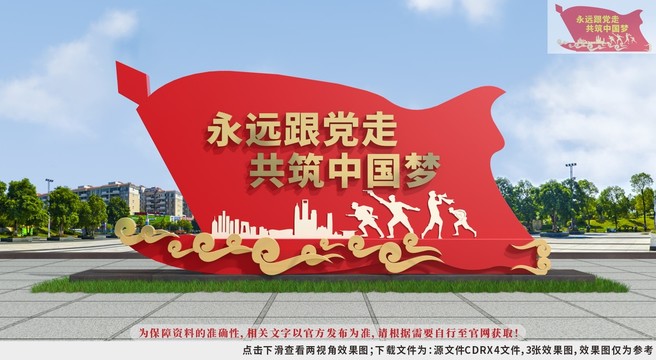 永遠(yuǎn)跟黨走雕塑