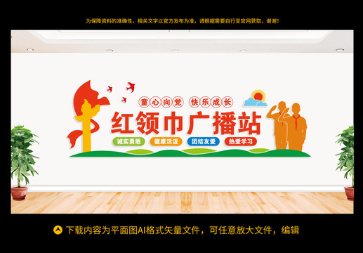 紅領(lǐng)巾廣播站