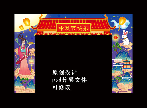中秋節(jié)拱門
