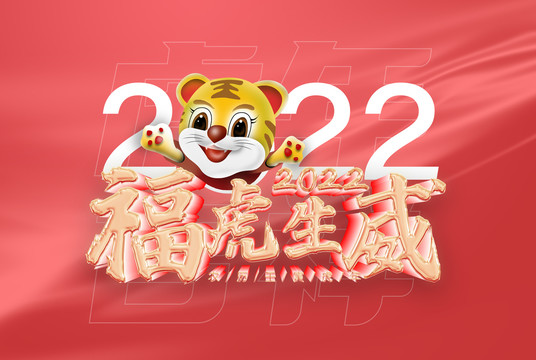 2022虎年