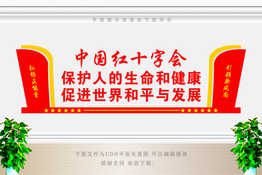 紅十字會展板