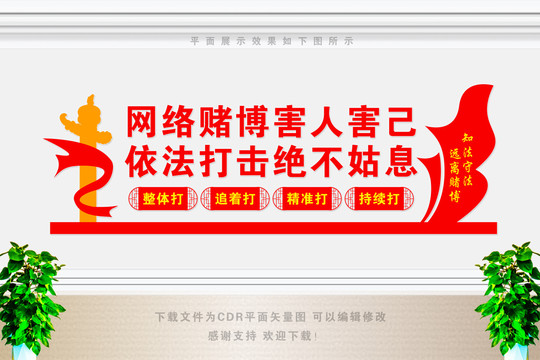 打擊網絡賭博文化墻