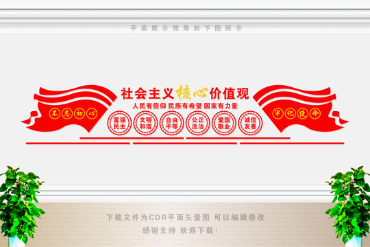 社會主義核心價值觀文化墻