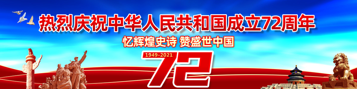 国庆条幅横幅长幅海报