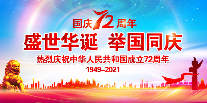 建國72周年