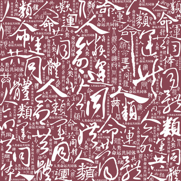 命運(yùn)共同體書法文字底紋