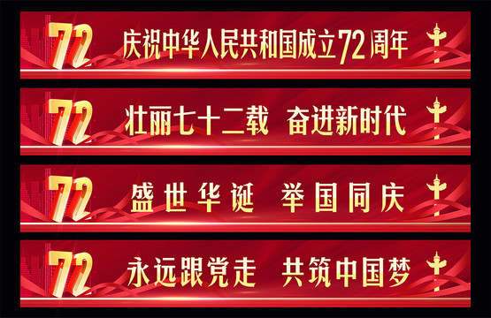 國慶橫幅