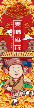 美味麻花