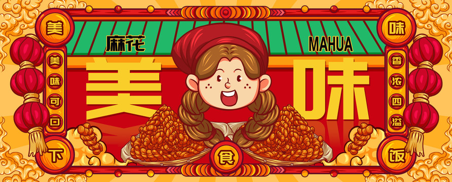 國潮麻花