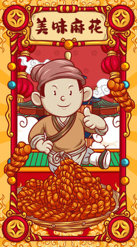 國潮麻花