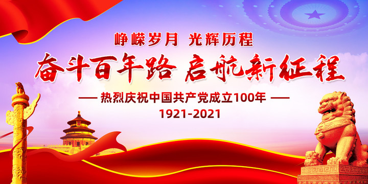 建黨100周年
