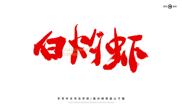 白灼蝦