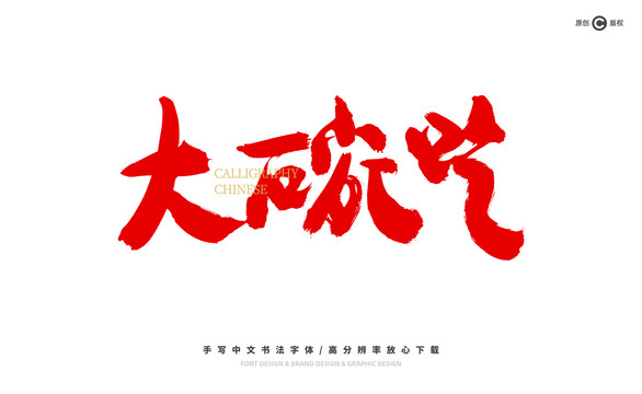 大碗吃