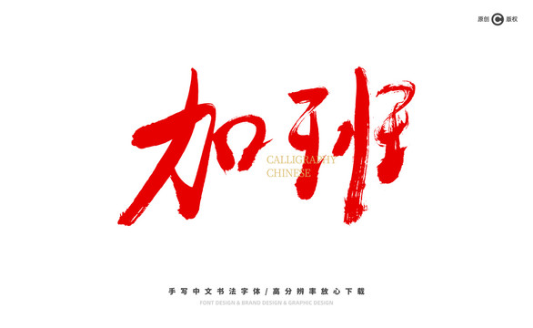 加班