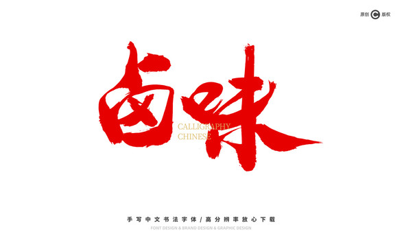鹵味