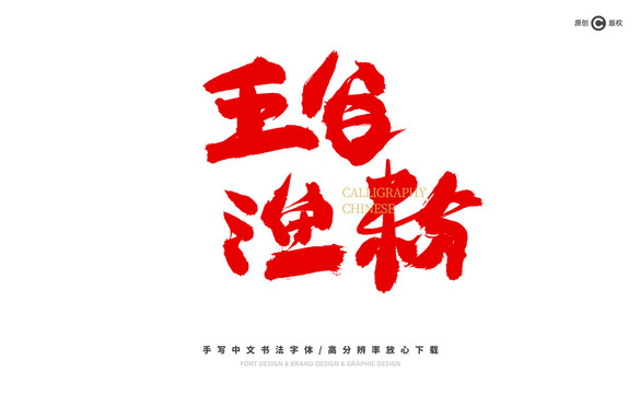 五谷魚粉