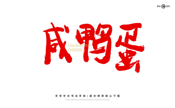 咸鴨蛋