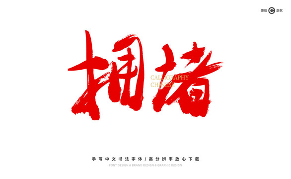 擁堵