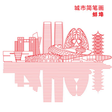 蚌埠城市簡(jiǎn)筆畫(huà)