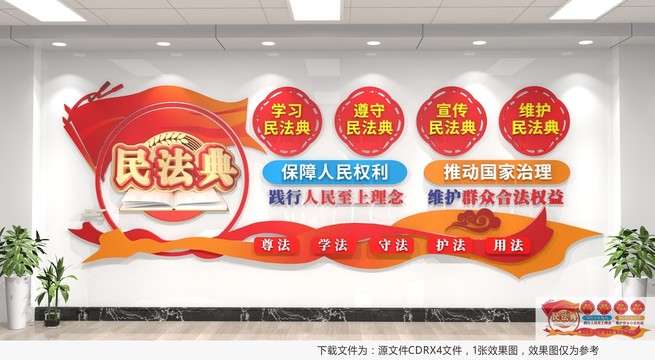 民法典文化墻