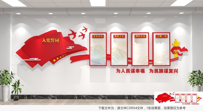 入黨誓詞文化墻