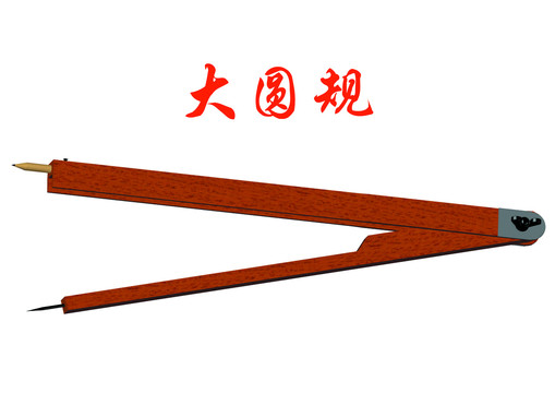 大圓規(guī)