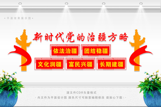 黨的治疆方針治疆政策