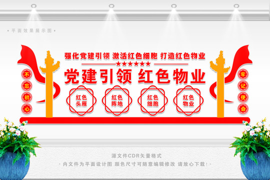 紅色物業(yè)宣傳標(biāo)語