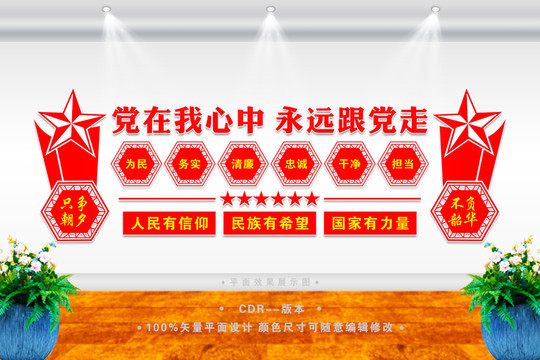 黨在我心中