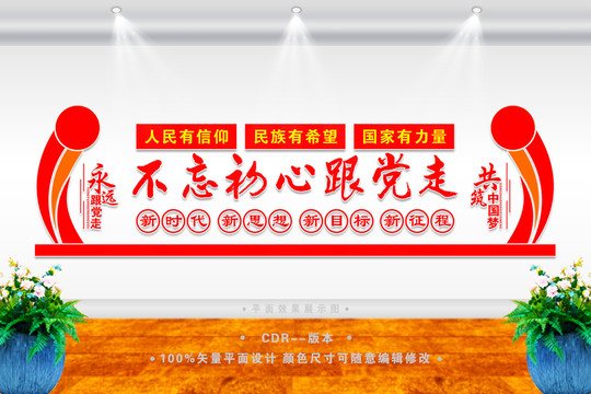 不忘初心跟黨走