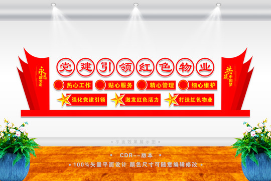 黨建引領(lǐng)紅色物業(yè)