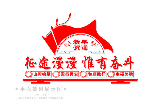 征途漫漫惟有奮斗