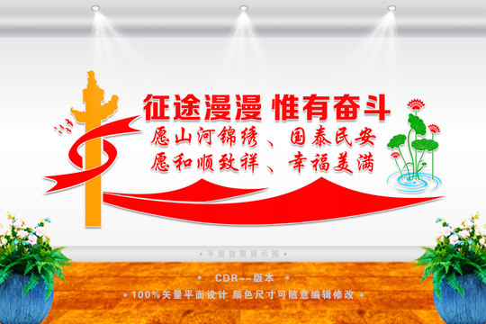 征途漫漫惟有奮斗黨建文化墻