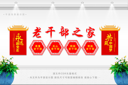 老干部之家文化墻