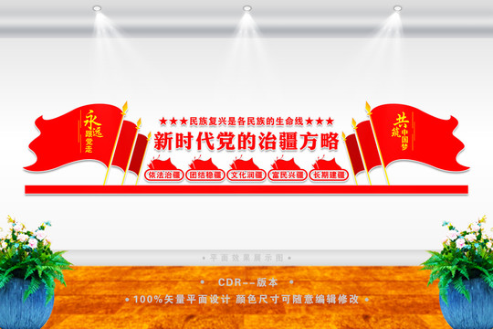 黨的治疆方略展板