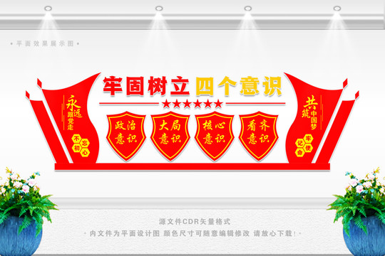 增強四個意識