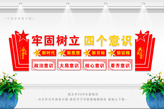 四個(gè)意識宣傳欄
