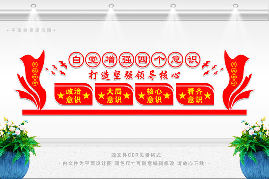四個(gè)意識(shí)黨建文化墻