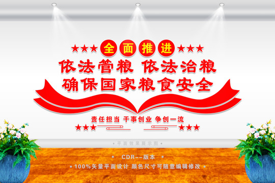 依法管糧
