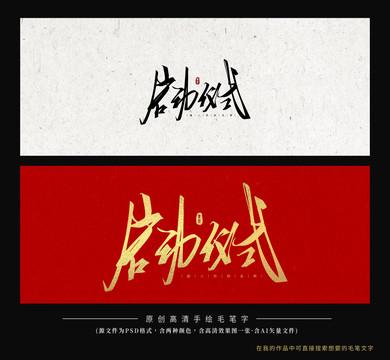 啟動儀式