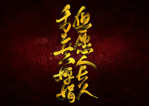 但愿人長(zhǎng)久
