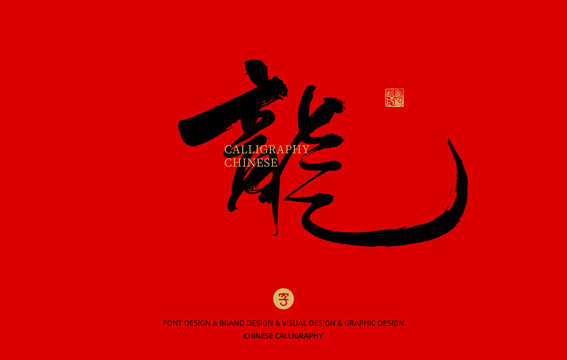 龍