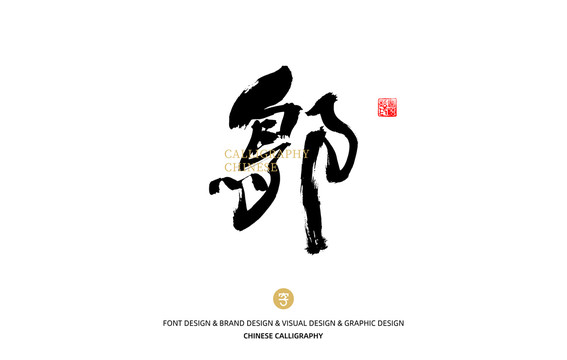 鄔