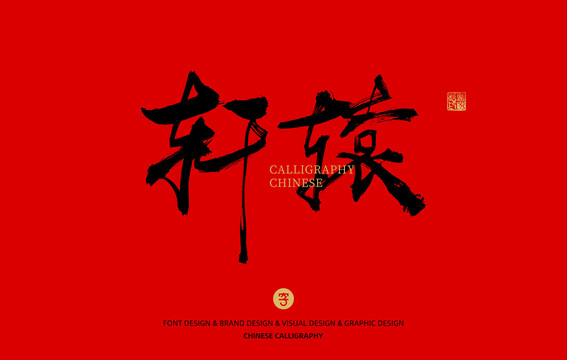 軒轅