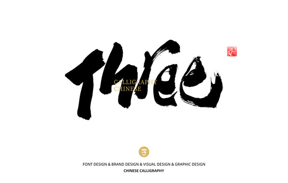 英文數(shù)字Three