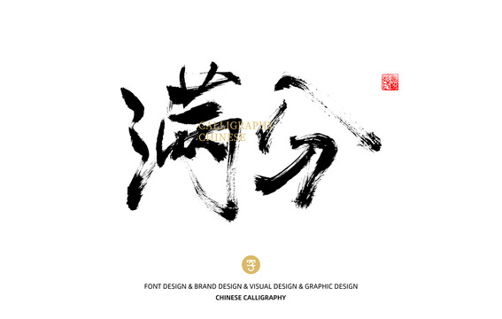 滿分