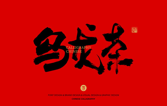 烏龍茶